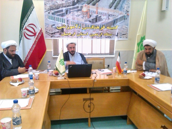 اولین جلسه کمیته فرهنگی آموزشی اربعین در اردبیل برگزار گردید 