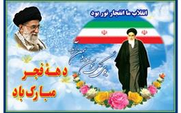 سالروز ورود حضرت امام خمینی (ره) به کشور و آغاز دهه مبارکه فجر بر همگان مبارکباد