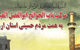 موکب حضرت عباس علیه السلام استان اردبیل در کربلای معلی افتتاح گردید. 