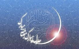 «ماه رمضان» ماه برکت و رحمت خداوندی بر بندگان