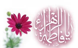 میلاد حضرت فاطمه (س) مبارک باد / مژده پیامبر (ص) به حضرت فاطمه (س) درباره شیعیان