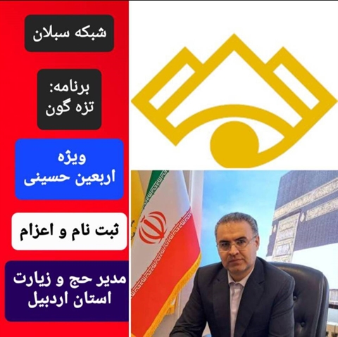 حضور آقای ابراهیم احدی، مدیر حج و زیارت استان اردبیل در برنامه تزه گون شبکه سبلان