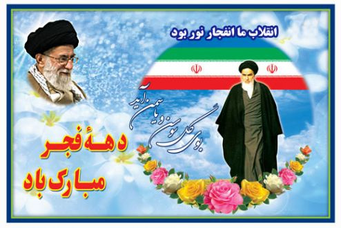 سالروز ورود حضرت امام خمینی (ره) به کشور و آغاز دهه مبارکه فجر بر همگان مبارکباد
