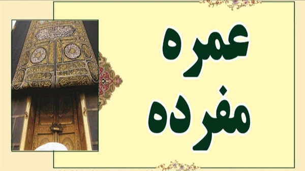 طلاعیه شماره ۱ مرحله دوم عمره مفرده  مدیریت حج و زیارت استان اردبیل