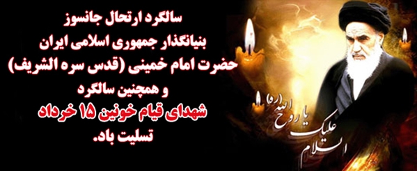 14 خرداد ؛ سالگرد ارتحال حضرت امام خمینی (ره) تسلیت باد.