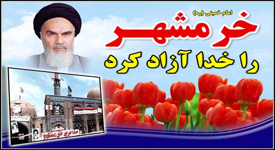 خرمشهر را خدا آزاد کرد