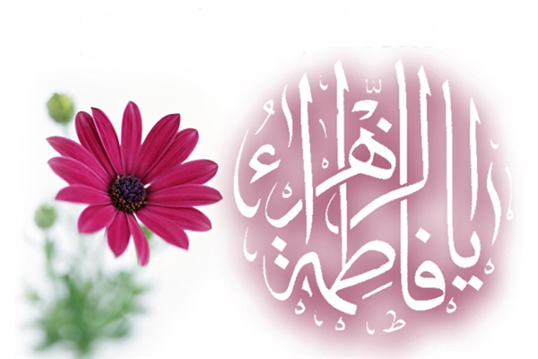 میلاد حضرت فاطمه (س) مبارک باد / مژده پیامبر (ص) به حضرت فاطمه (س) درباره شیعیان